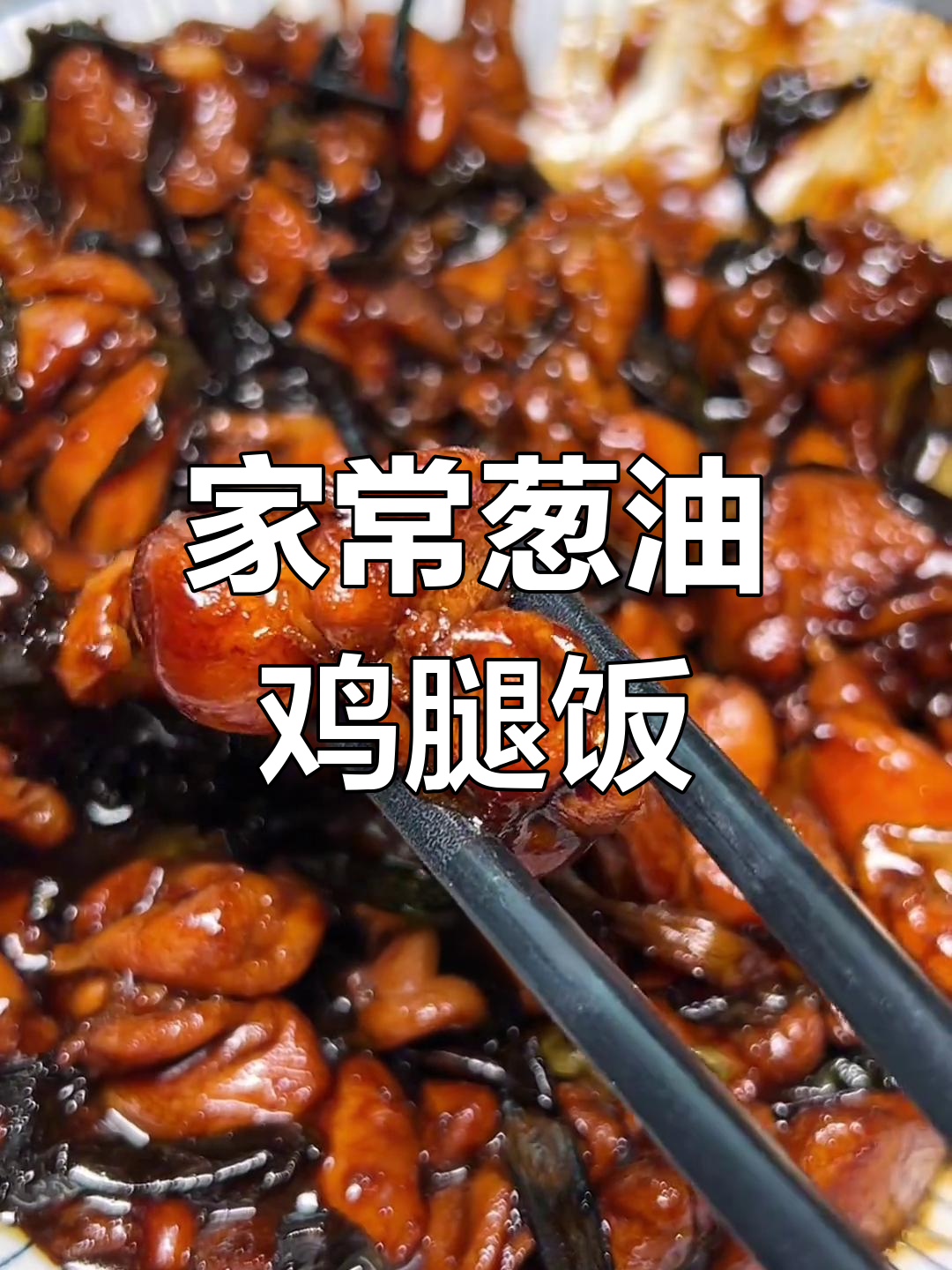 葱烧鸡腿饭,家常美味轻松做