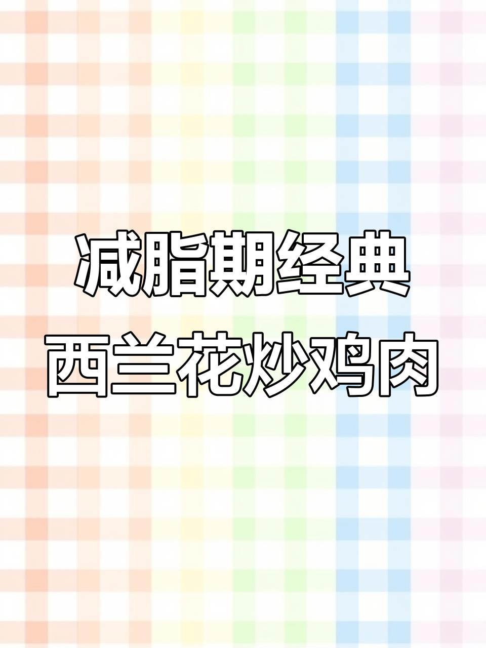 西兰花炒鸡胸肉，低脂高蛋白美味搭配