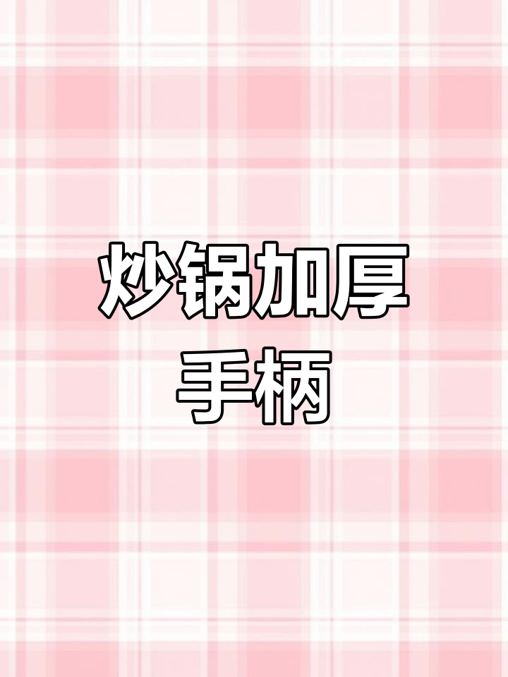 通用炒锅煎锅手柄配件 加厚防烫设计