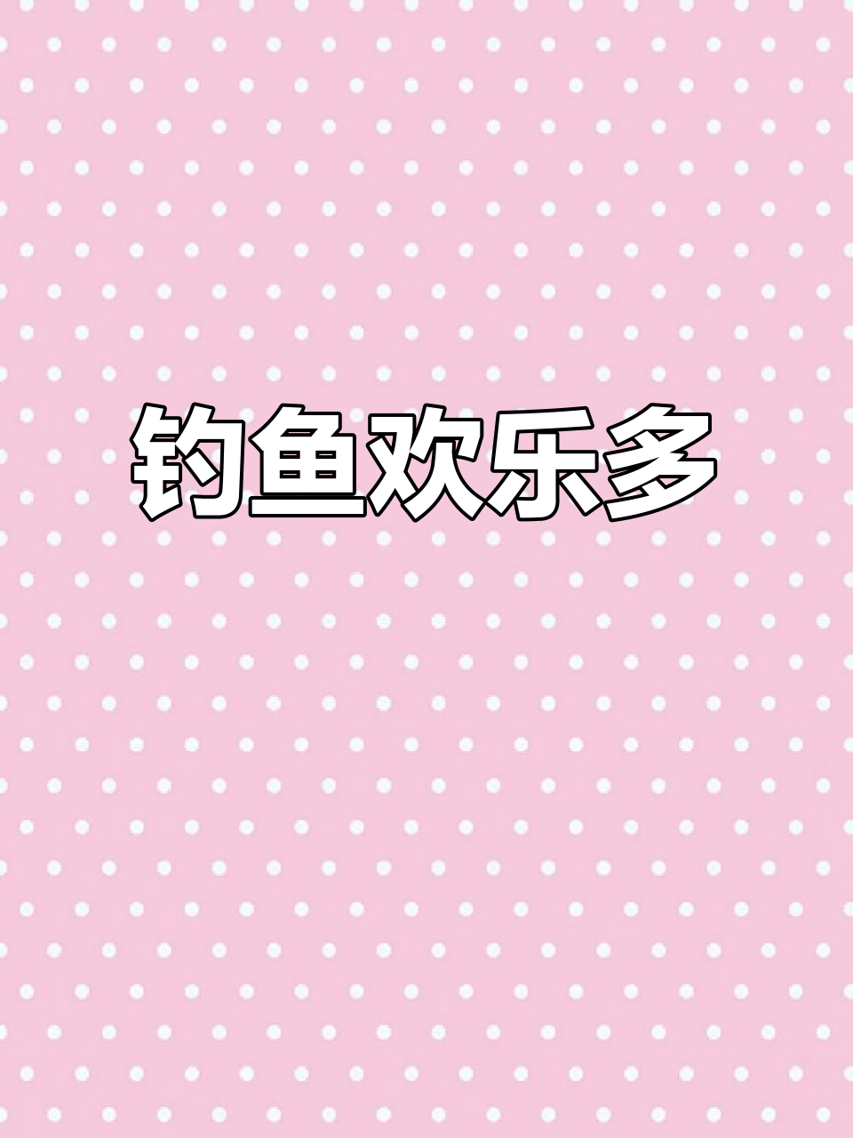 钓鱼现场大丰收,钓友们分享鱼获快乐