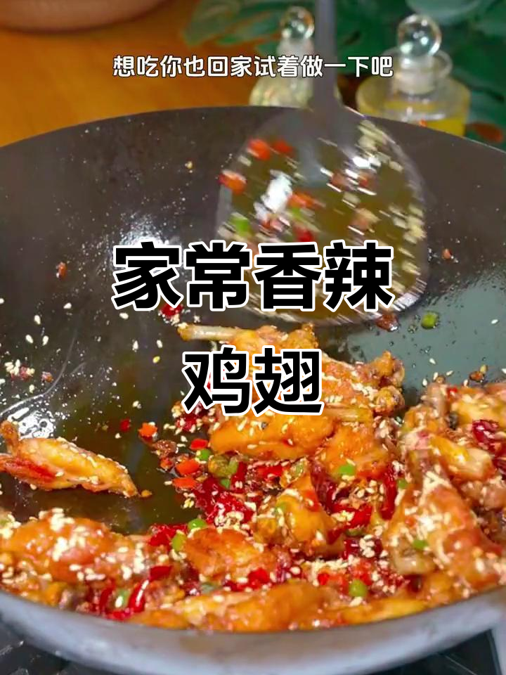 香辣鸡翅,简单麻辣干香的完美做法
