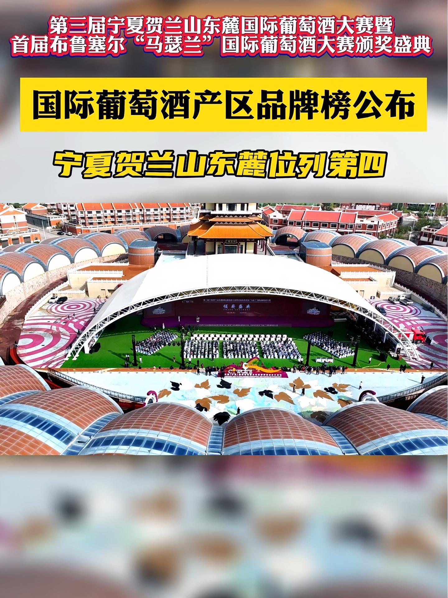 10月6日,第三届宁夏贺兰山东麓国际葡萄酒大赛暨首届布鲁塞尔“马瑟兰”国际葡萄酒大赛颁奖盛