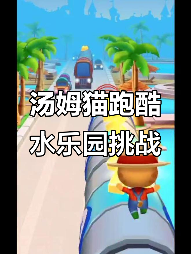 汤姆猫水上乐园大冒险，活力满满冲向前！