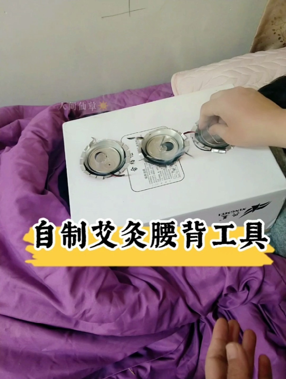 不花一分钱用纸盒制作可以艾灸腰背腹部工具