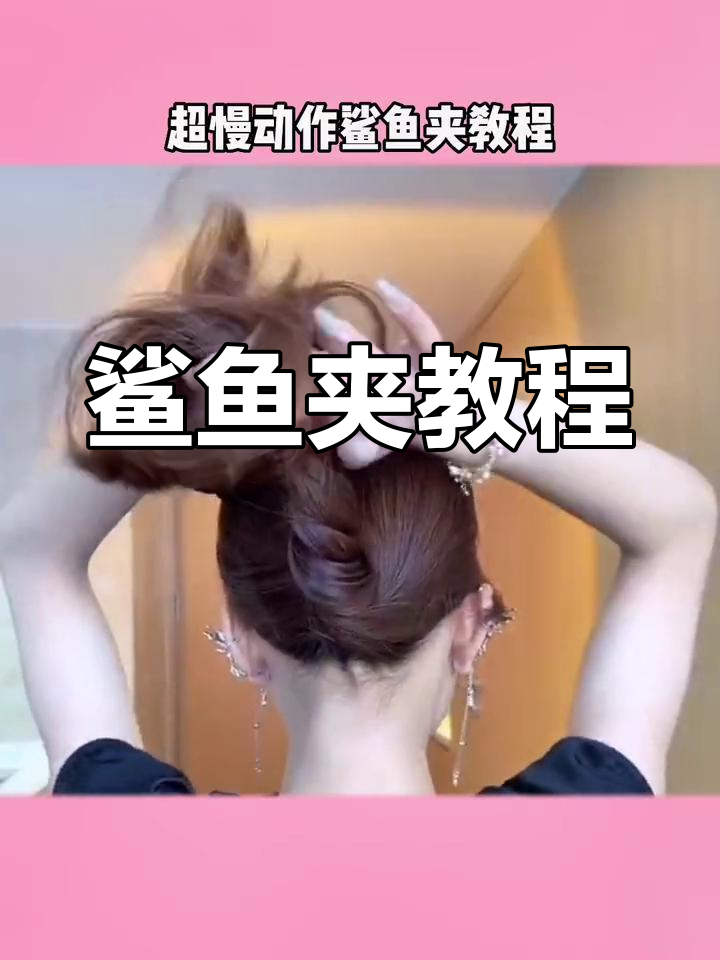 鲨鱼夹发型全攻略:从短发到长发都能轻松搞定