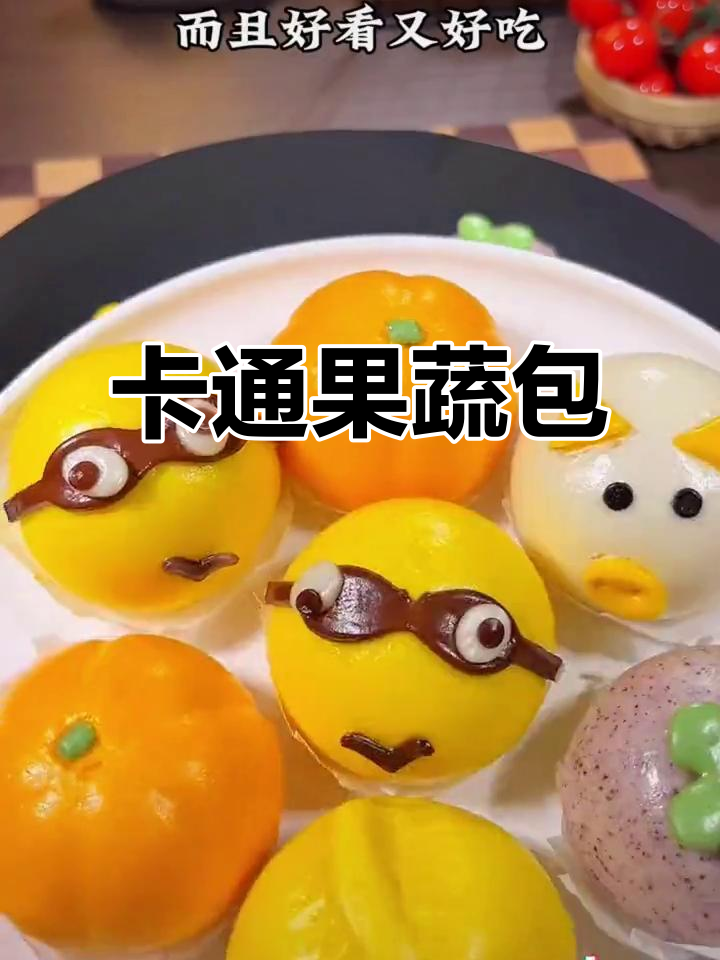 假期早餐,卡通造型果蔬包,松软香甜,孩子最爱!