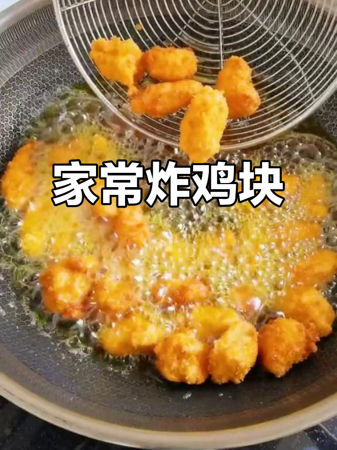 家庭版炸鸡块,外酥里嫩,简单又美味