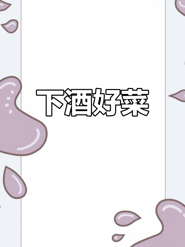 每天纠结吃什么？今天做了豆腐炒肉丝，下酒绝配！