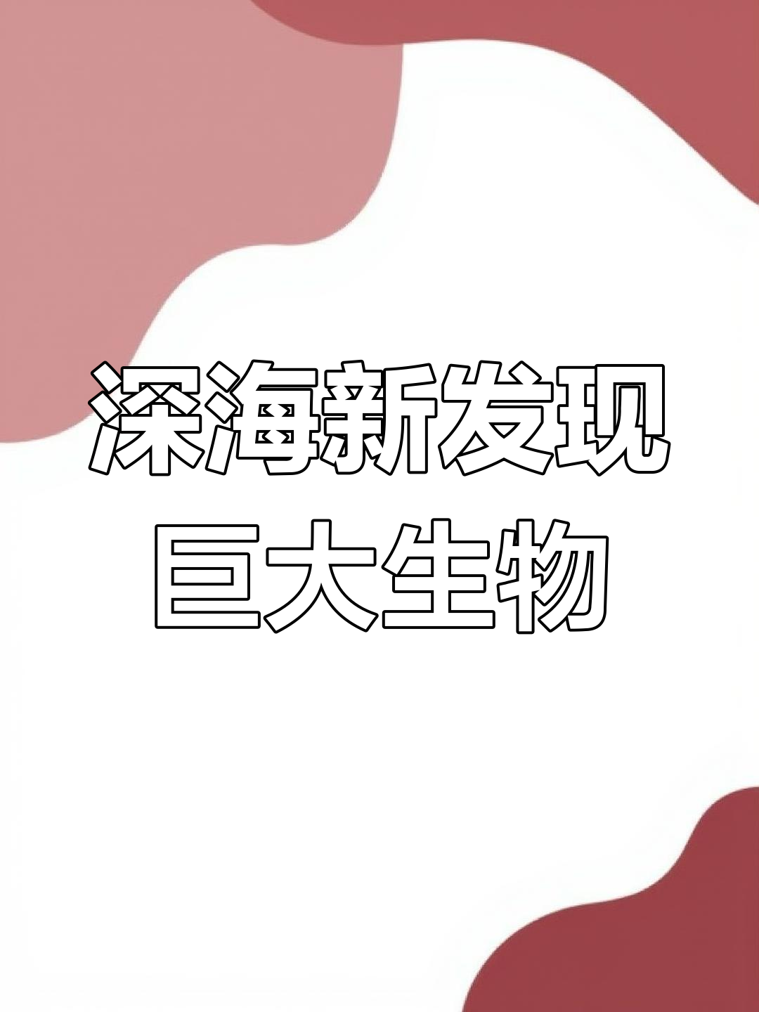 深海巨物惊现,腕足伸长11倍!