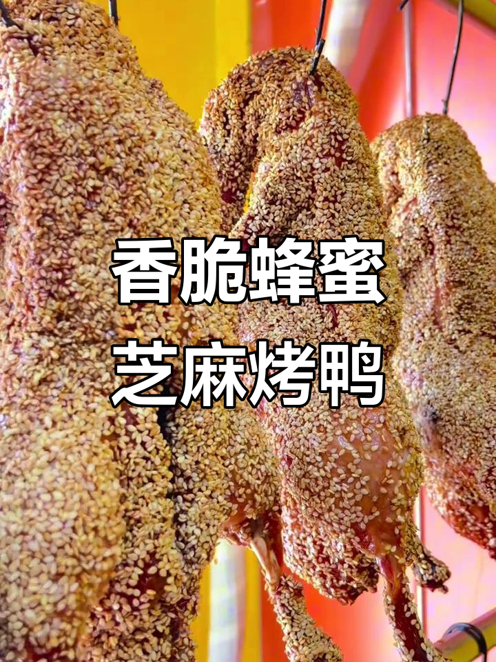 蜂蜜芝麻烤鸭,脆皮声让人无法抗拒!