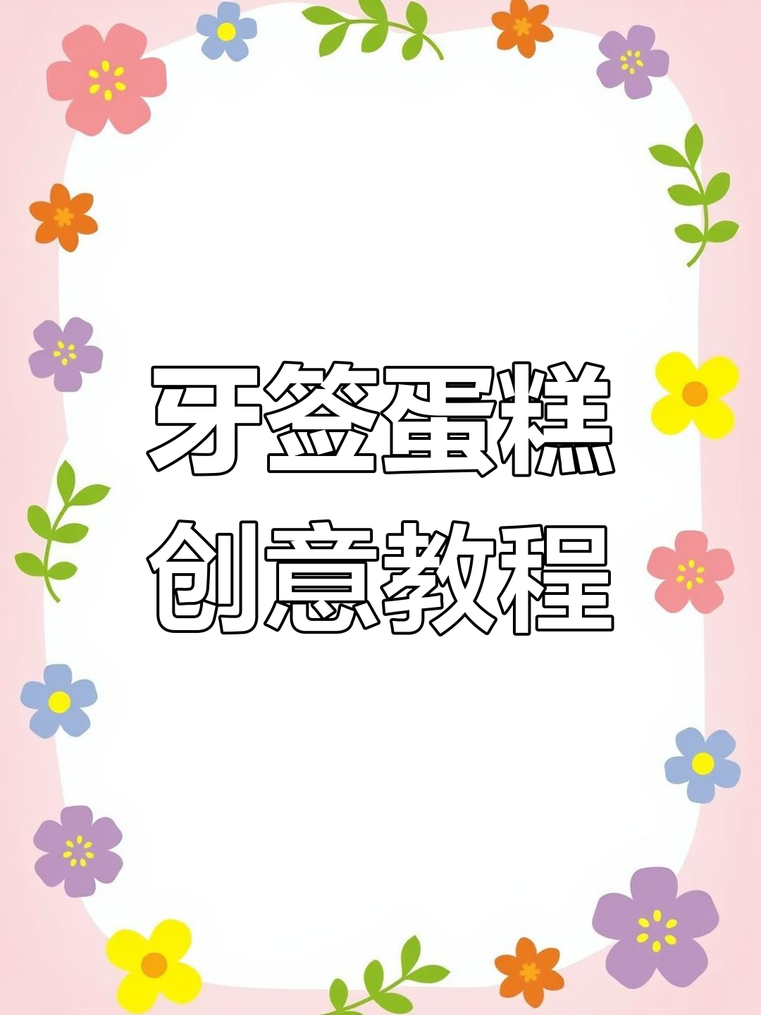 用牙签做蛋糕,轻松做出小乌龟和栀子花装饰