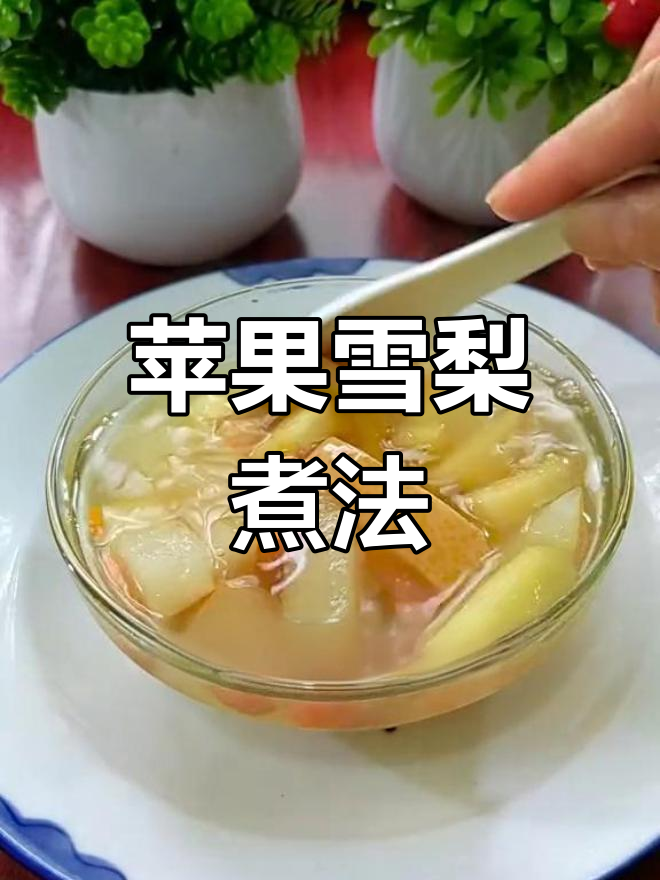 苹果雪梨煮汤,功效惊人