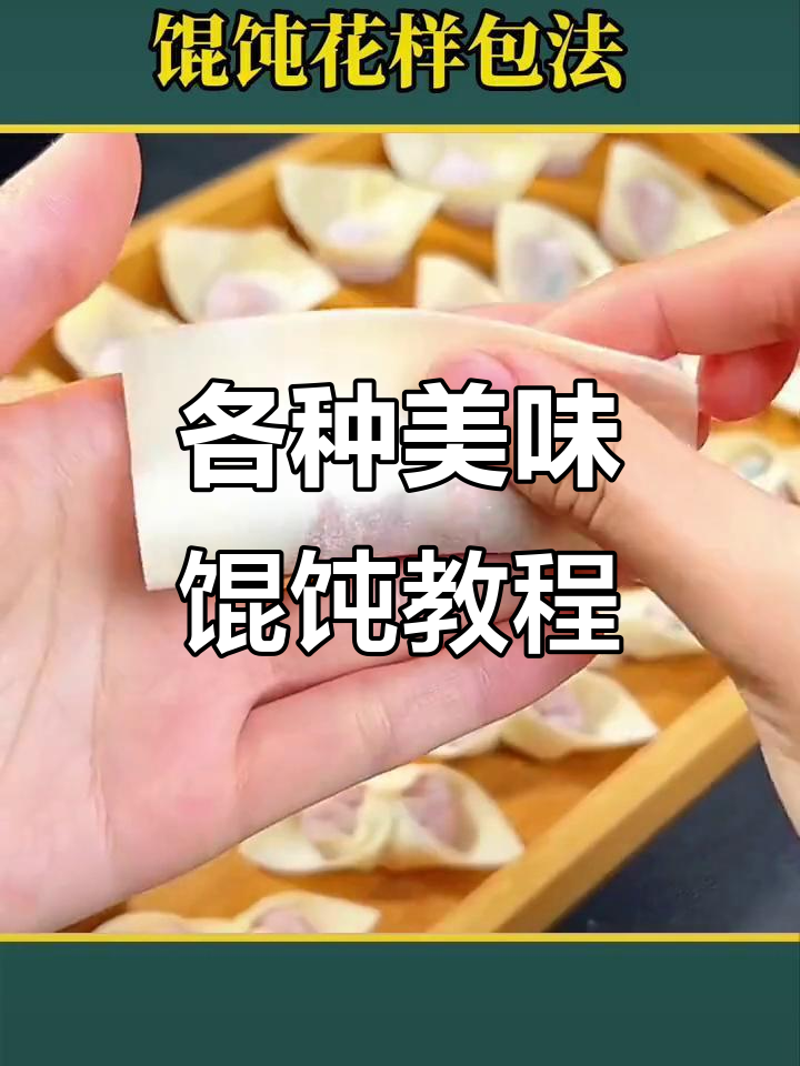 12种馄饨做法,学会这些让家人爱不释口