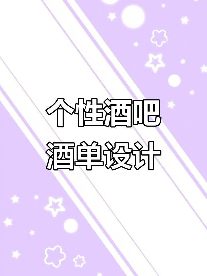 定制鸡尾酒单,活版印刷魅力满满