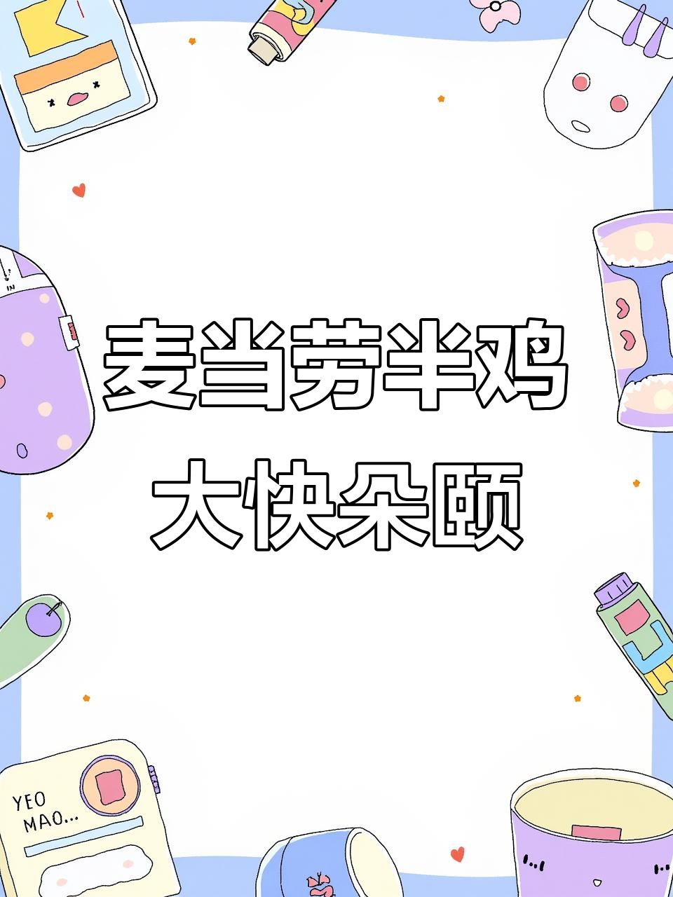 没吃上肯德基全鸡,转战麦当劳半鸡也能满足味蕾