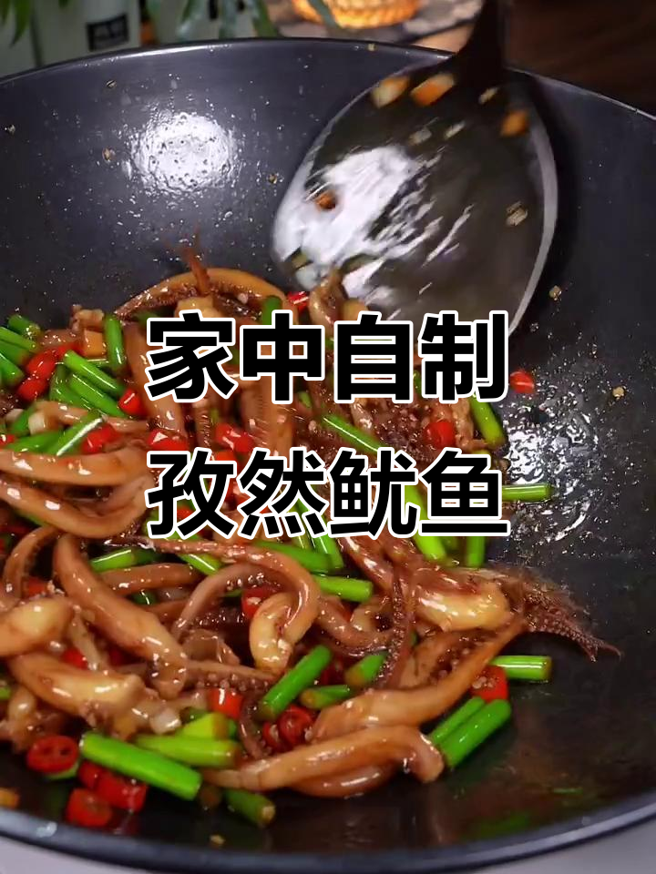 在家轻松做孜然鱿鱼,味道堪比餐厅,简单又美味!