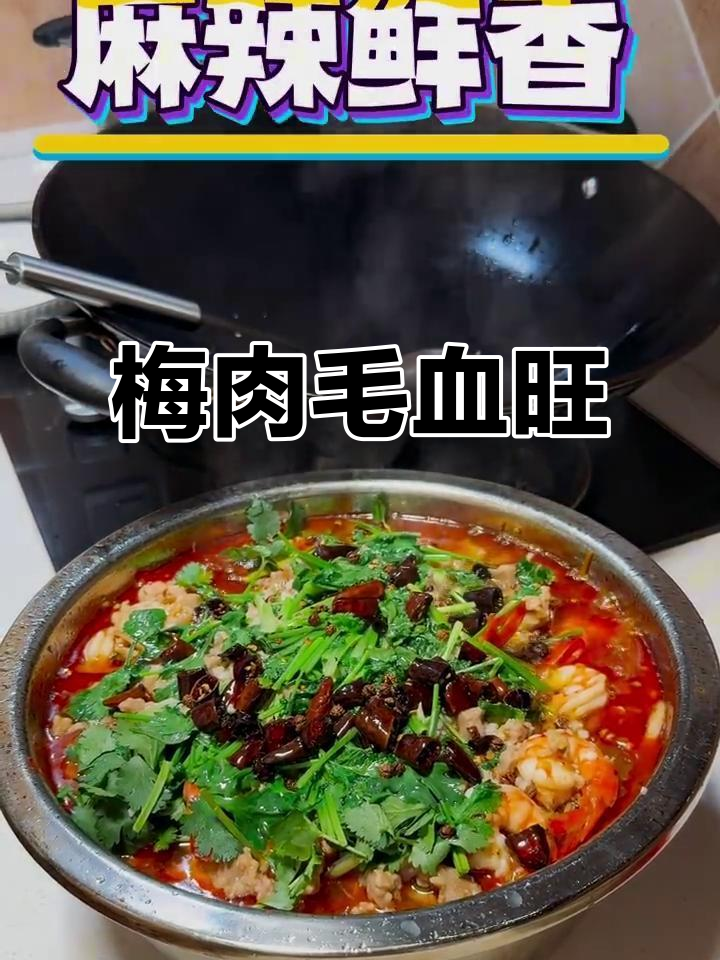 没有血旺的毛血旺,梅肉嫩滑配菜超下饭