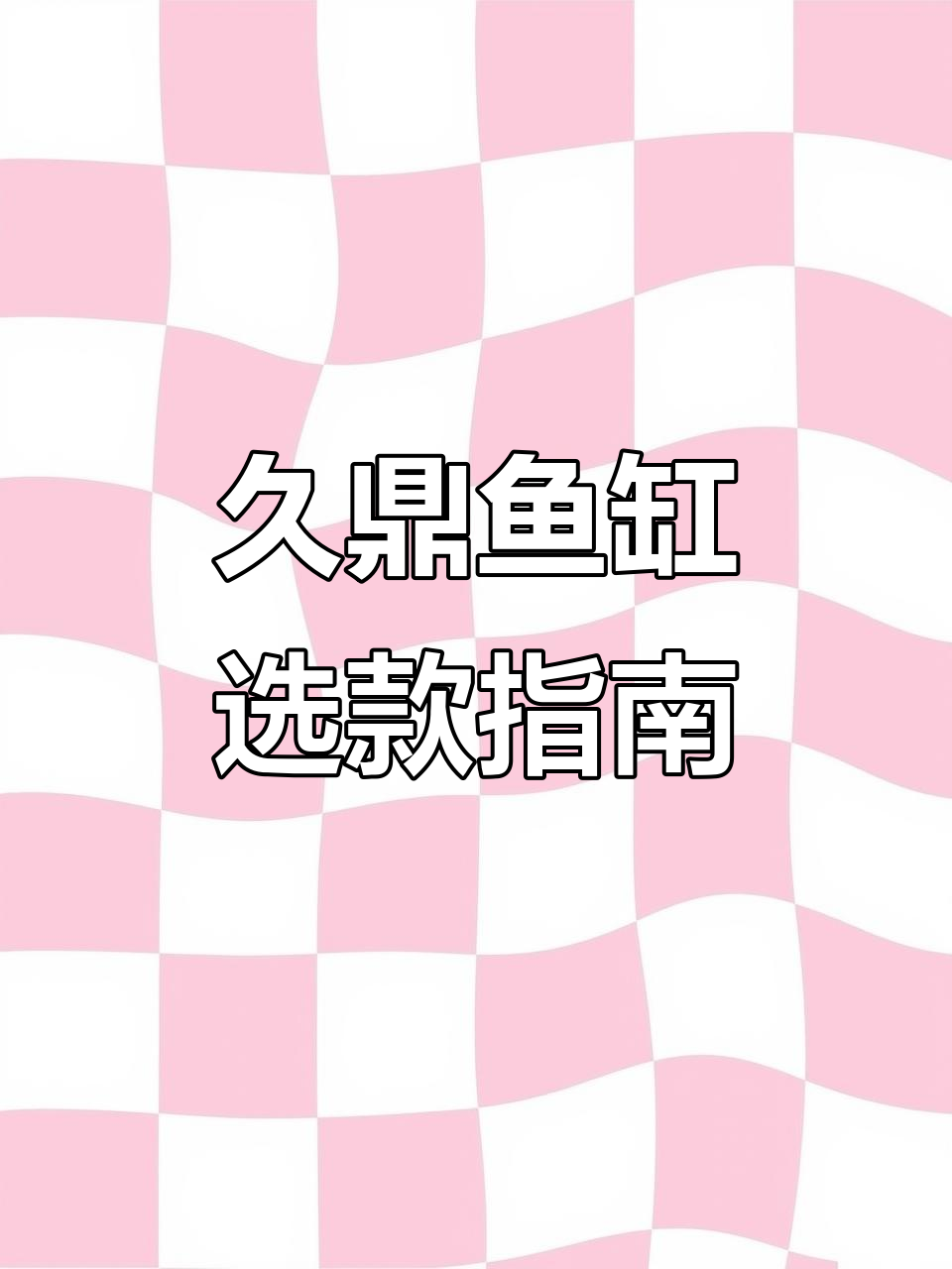 久鼎鱼缸价格与款式全解析，如何挑选最适合你的高性价比产品