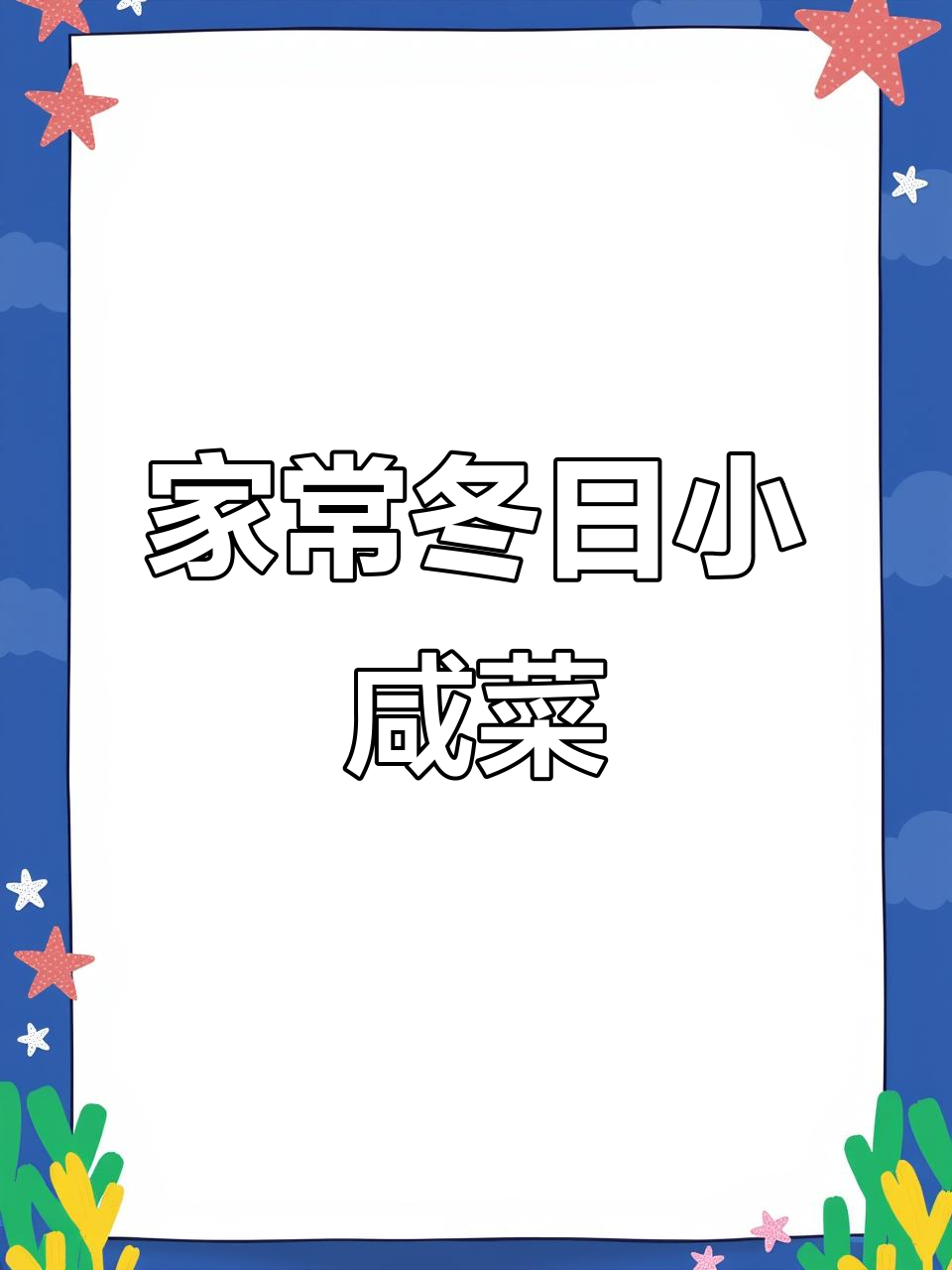 冬季家常小咸菜,简单又美味,教你做黄豆芽茴香腌菜
