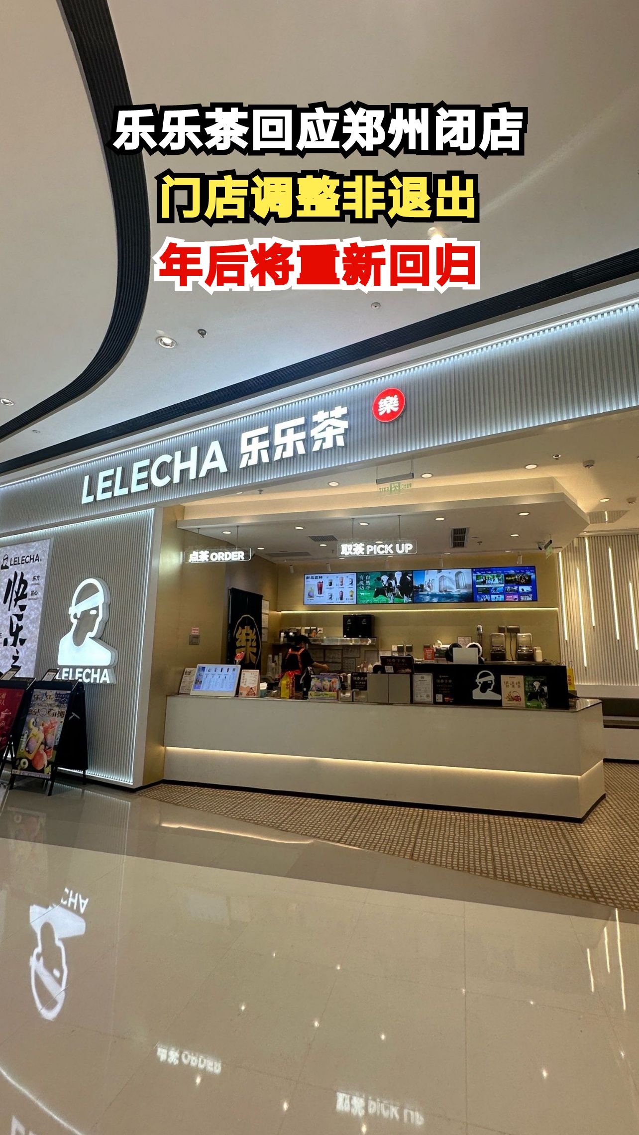 乐乐茶郑州门店全关引热议 品牌回应只是调整年后回归