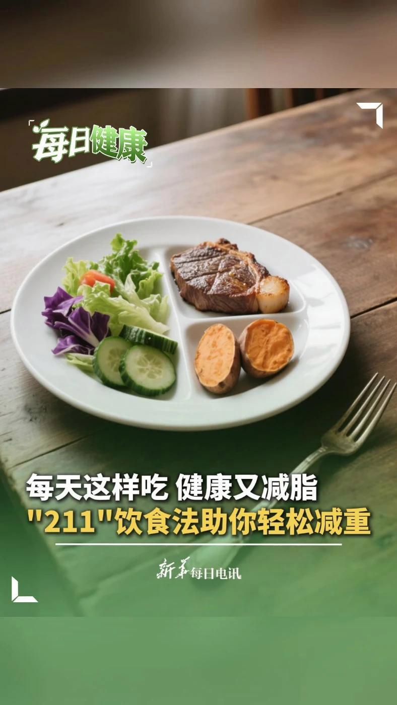 每日健康|每天这样吃,健康又减脂!“211”饮食法,助你轻松减重,这份餐盘攻略还不赶快记下