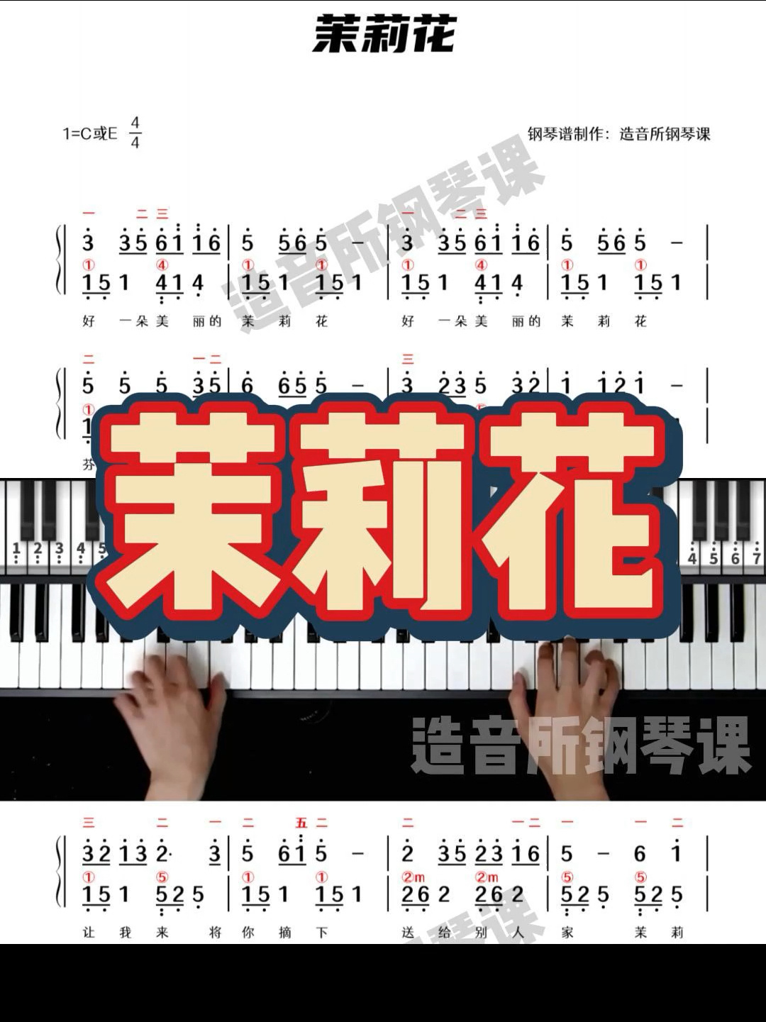 《茉莉花》双手和弦伴奏详细指法简谱