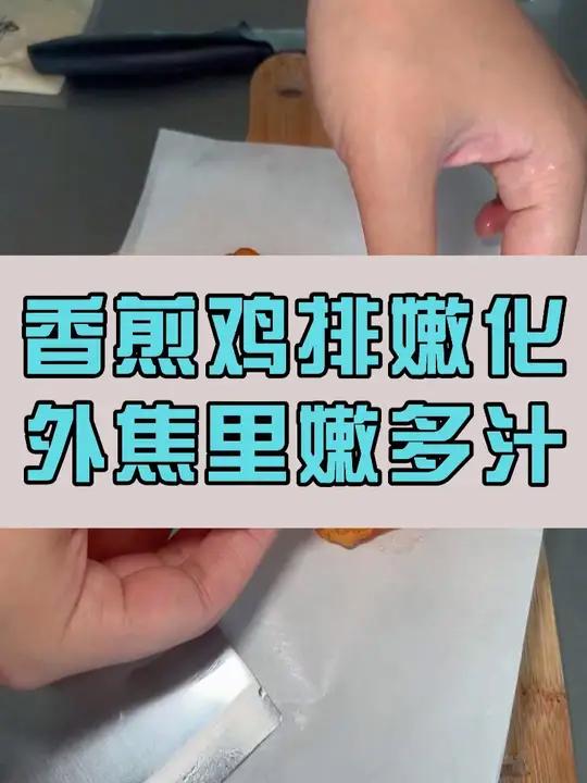 一口下去鲜嫩爆汁的香煎鸡排是怎么做的呢,增嫩腌料一招搞定!