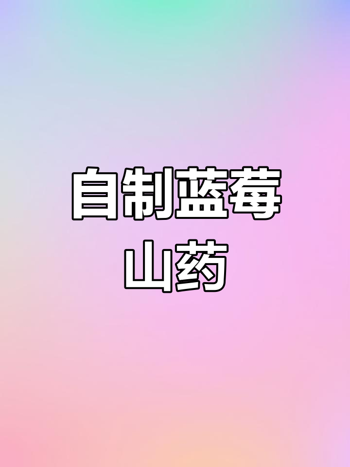 蓝莓山药做法,简单又美味,家庭早餐必备