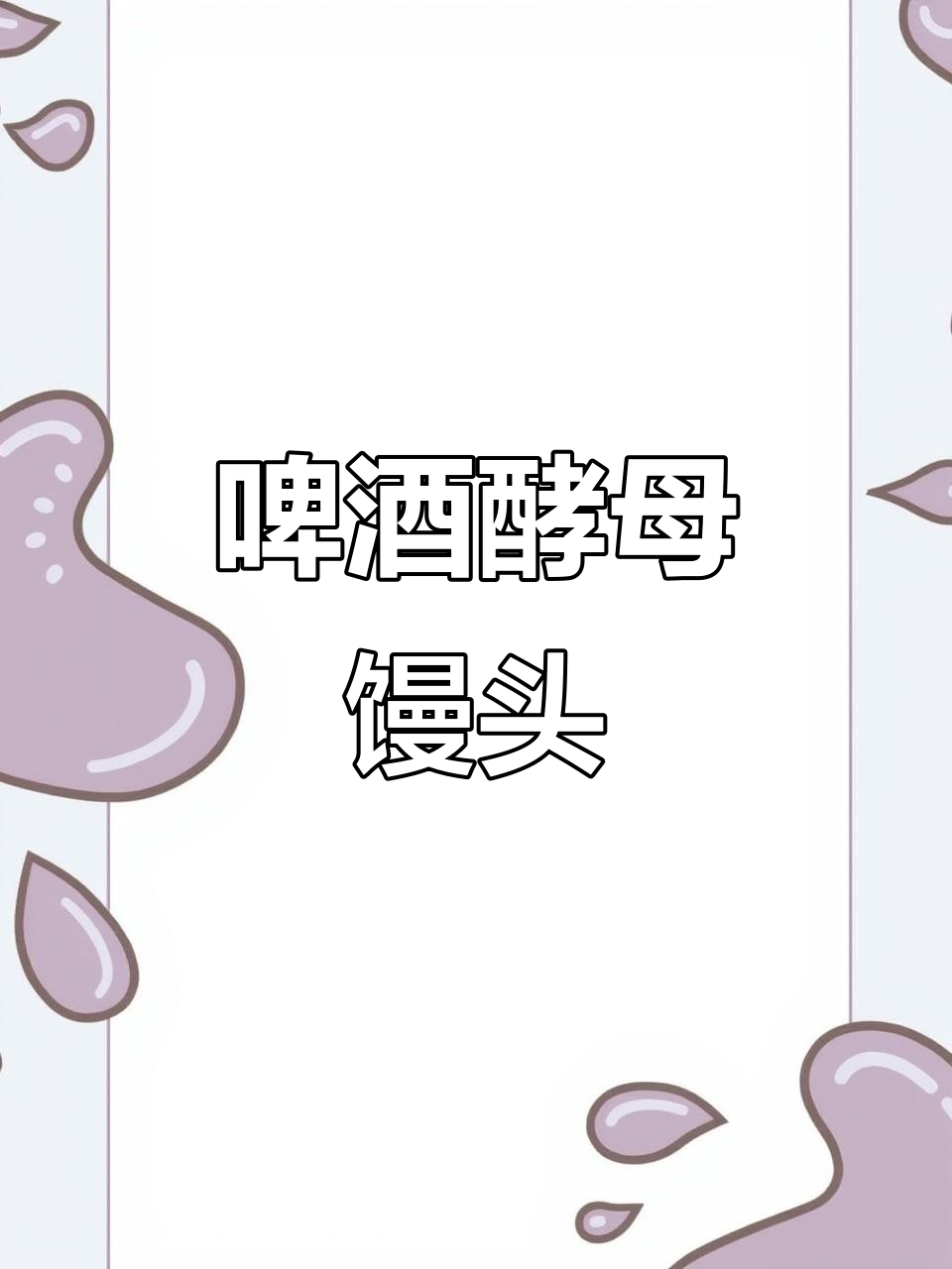 啤酒发酵馒头,蒸出美味新高度