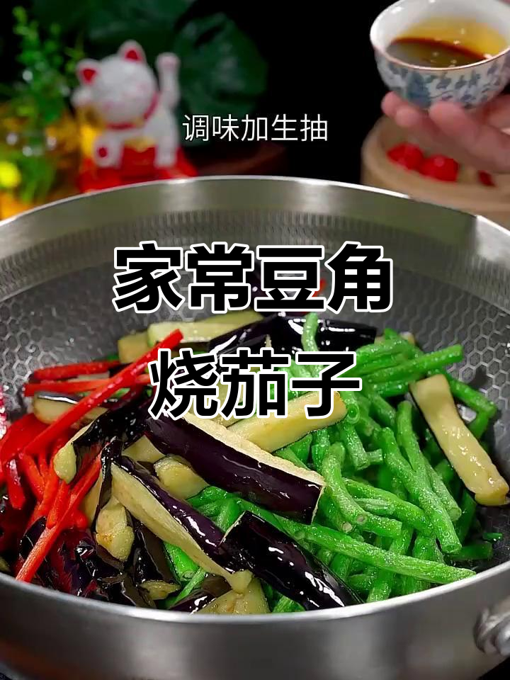 豆角烧茄子家常做法,简单又下饭