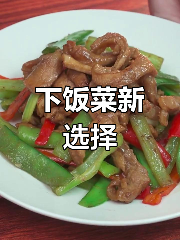爆炒猪板筋,香脆可口,拌饭绝配!