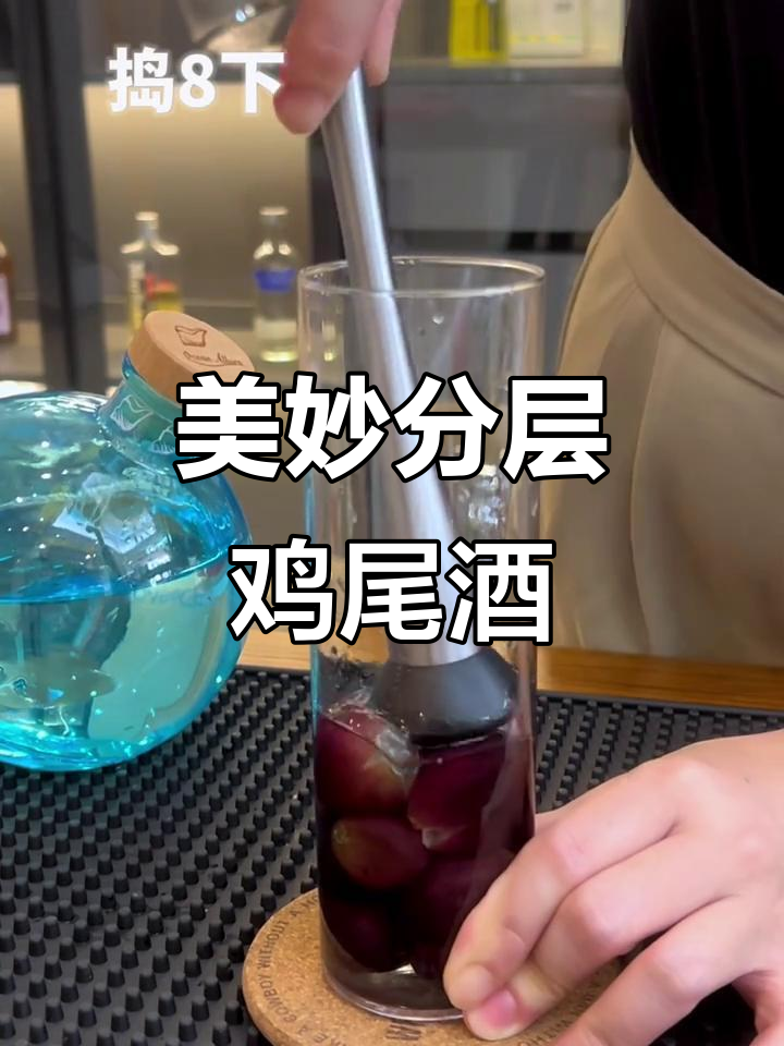 这款鸡尾酒美到爆,葡萄与伏特加完美分层,朋友圈热议!