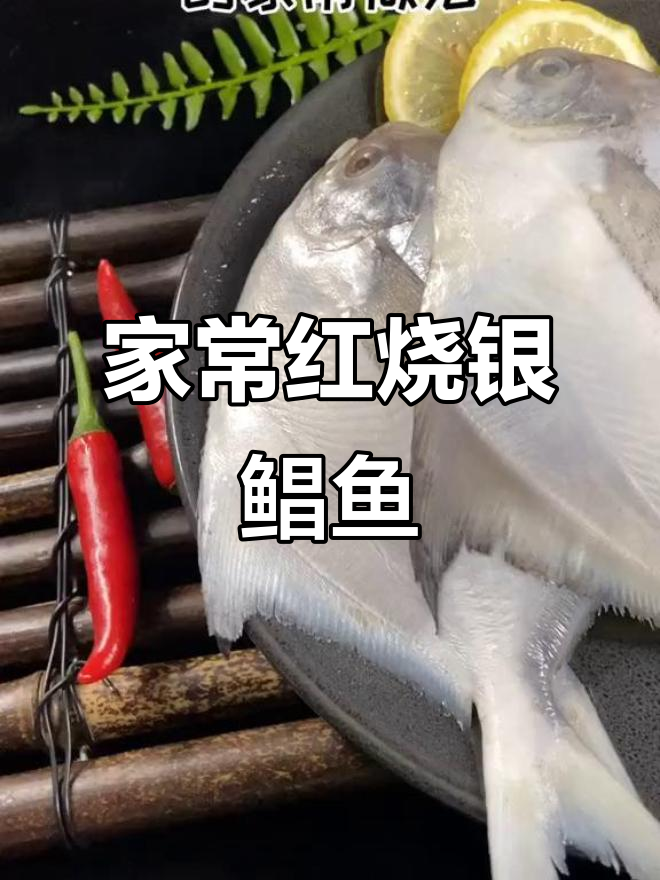 红烧银鲳鱼家常做法,简单又美味