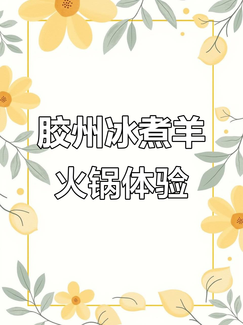 胶州冰煮羊火锅，吃上一口停不下来！下次约饭搭子来烤羊排