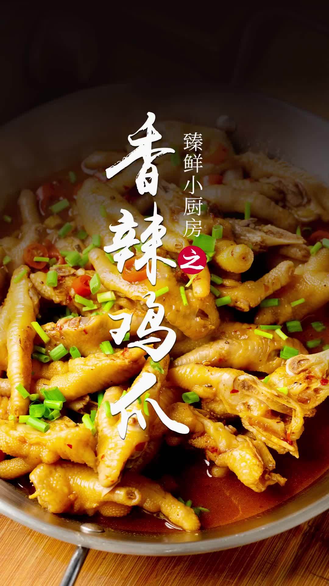 鸡爪这样做香辣软糯,好吃到连骨头都不剩 香辣鸡爪 味道棒棒哒 馋哭隔壁小孩 有灵魂的美食 