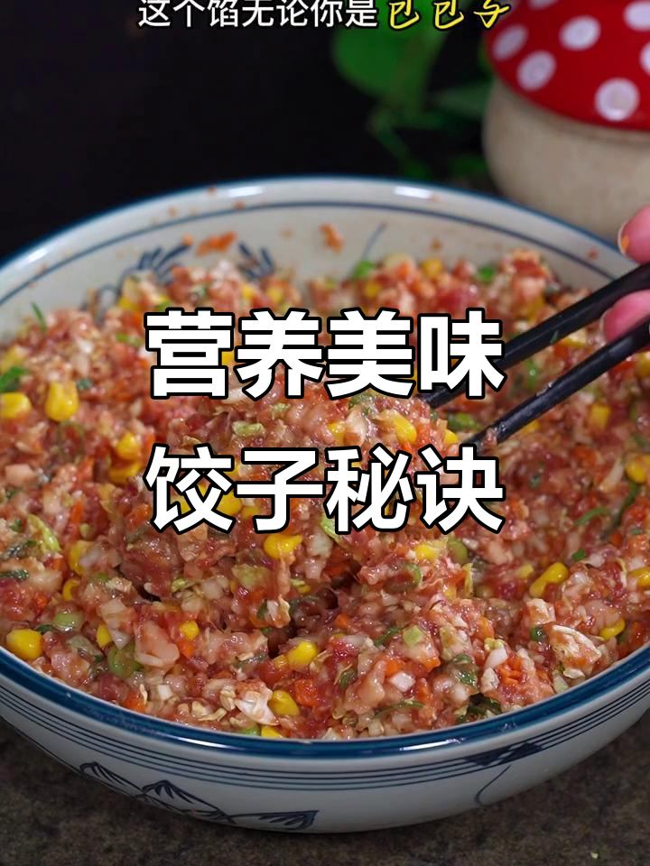 家里有小孩，饺子包子馅这样调，既鲜美又营养
