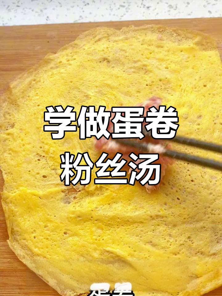 过年必备蛋卷粉丝汤,轻松学会做