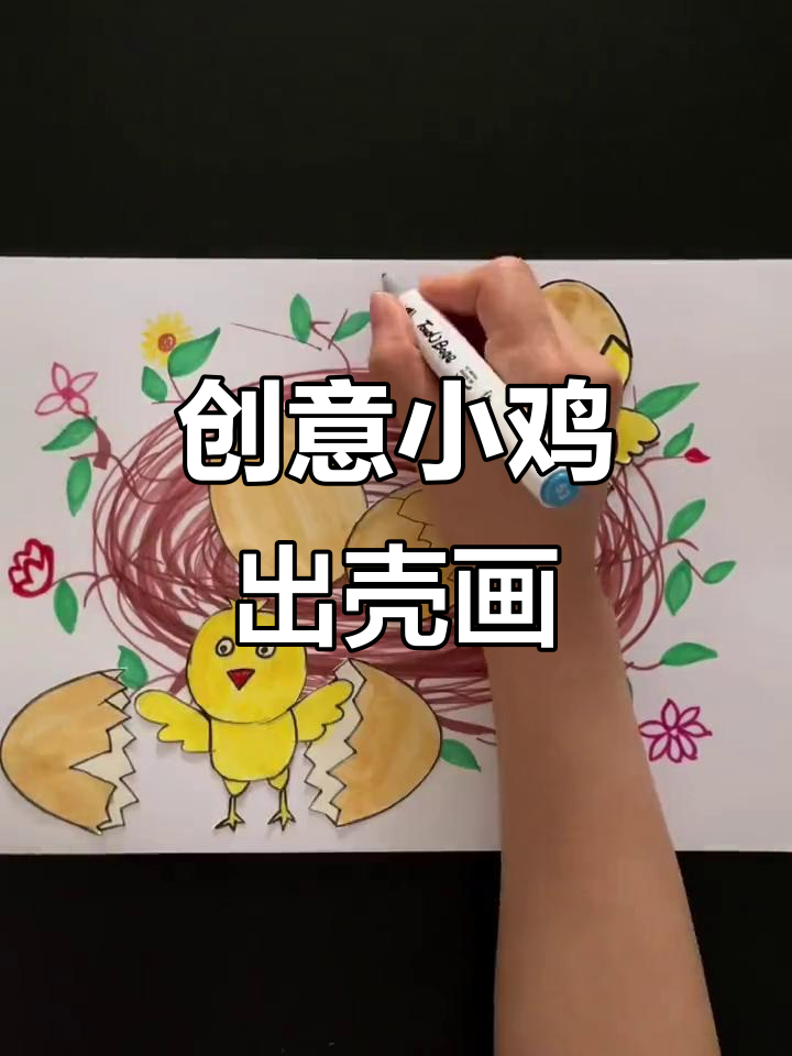小鸡出壳创意画,蛋与花的美丽故事