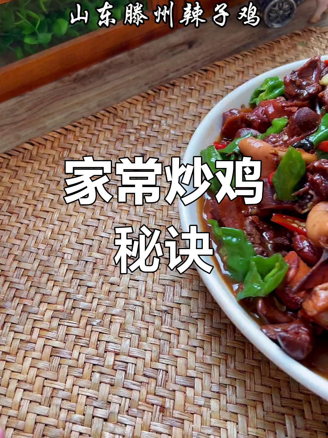 滕州辣子鸡的家常做法,鲜香麻辣必试