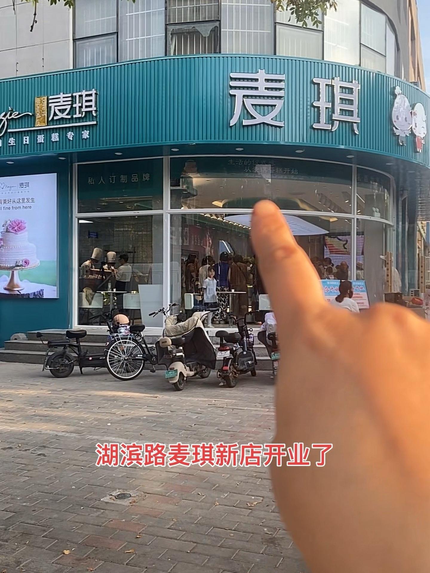 每日现做新鲜出炉,麦琪蛋糕新店开业活动超级给力 抖音美食推荐官 新鲜出炉 现烤现卖 蛋糕店