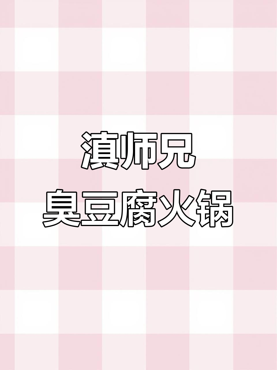 北京也能吃到成都热门的滇师兄臭豆腐火锅,爆浆臭豆腐太绝了