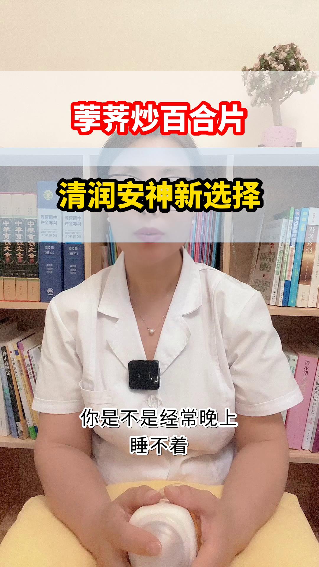荸荠炒百合片,助眠又清润