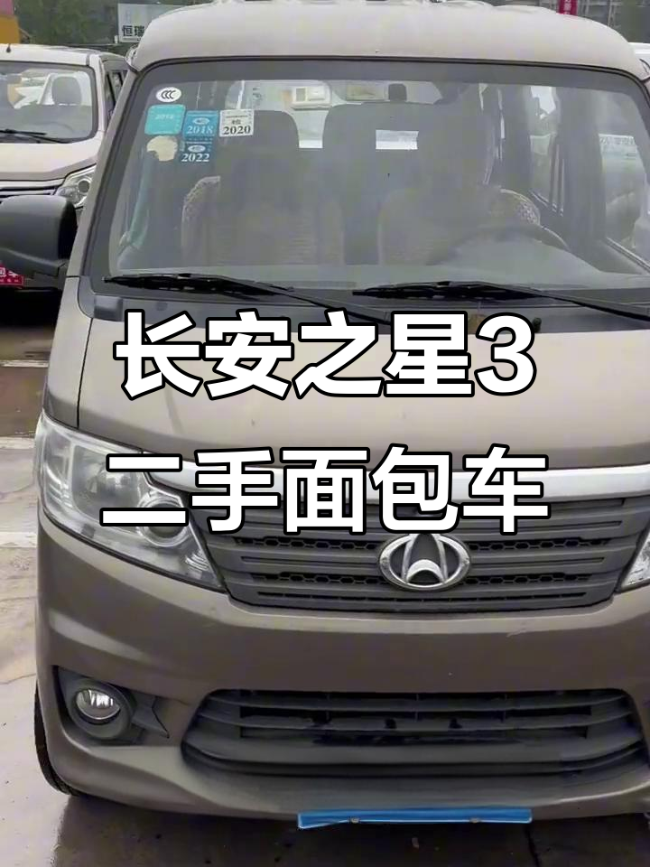 长安之星3面包车，2016年一手七座，八千八百元超值福利