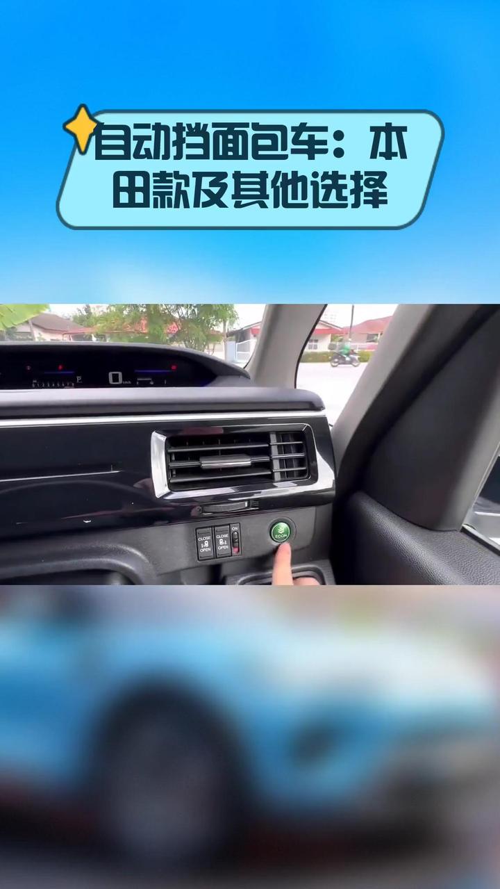 自动挡面包车:本田款及其他选择