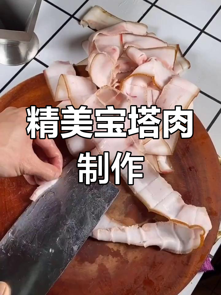 五星级酒店宝塔肉做法,猪肉也能这么精致