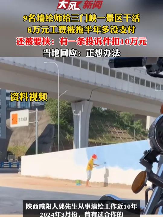 9名墙绘师给三门峡某景区干活被拖欠8万元工费半年多 投诉后被要挟一条投诉扣10万元;当地回