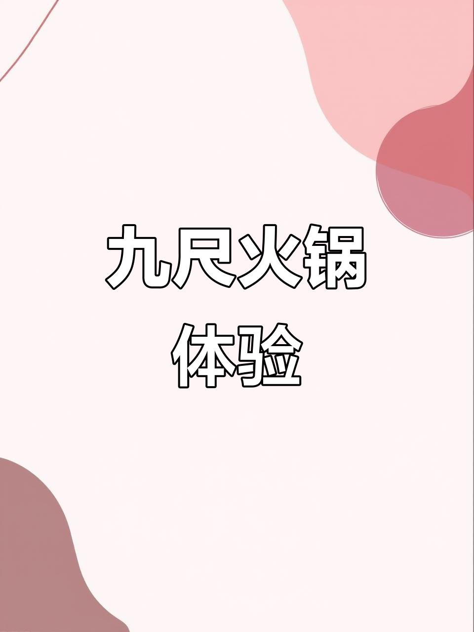 2025年7月29日,九尺火锅鹅肠鲜嫩其他菜品可口