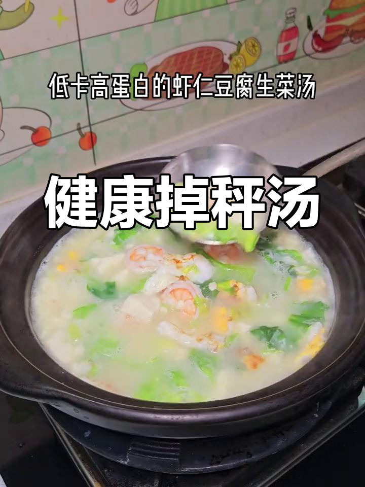 轻松减脂:虾仁豆腐生菜汤做法