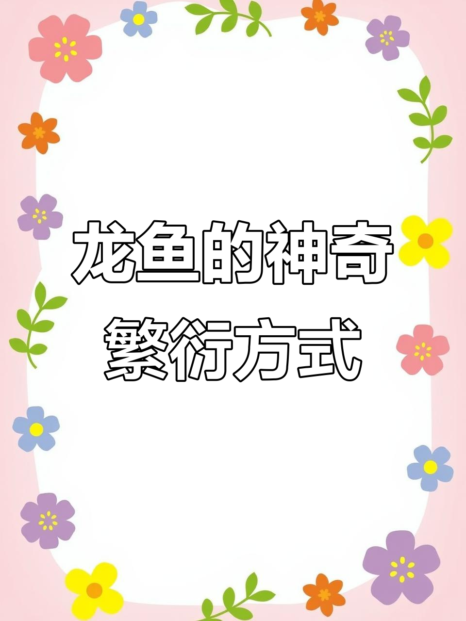 龙鱼繁殖揭秘:如何在水族箱中成功孵化?
