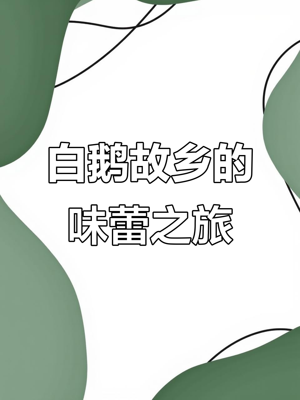 安徽六安,白鹅之乡,咸腊鹅美味传承